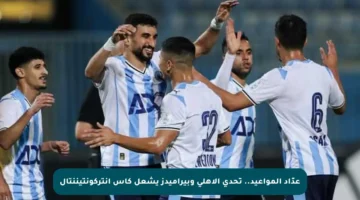 عدّاد المواعيد.. تحدي الأهلي وبيراميدز يشعل كأس إنتركونتيننتال
